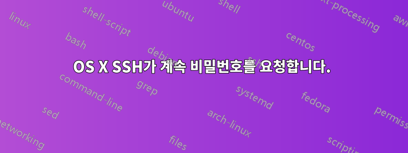 OS X SSH가 계속 비밀번호를 요청합니다.