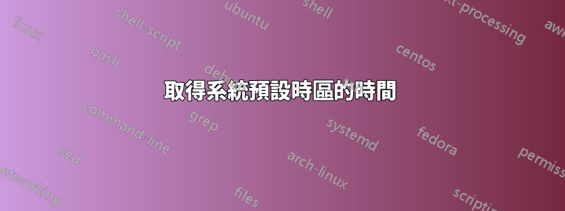 取得系統預設時區的時間