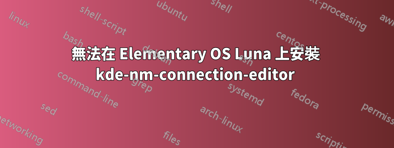 無法在 Elementary OS Luna 上安裝 kde-nm-connection-editor