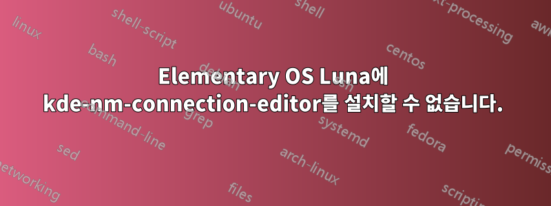 Elementary OS Luna에 kde-nm-connection-editor를 설치할 수 없습니다.