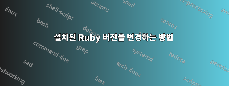 설치된 Ruby 버전을 변경하는 방법