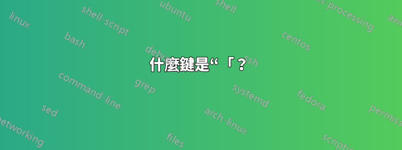 什麼鍵是“「？