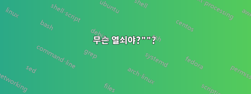 무슨 열쇠야?""?