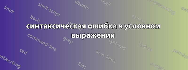 синтаксическая ошибка в условном выражении