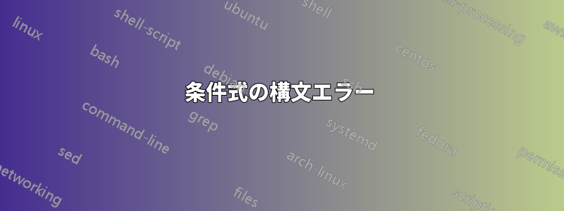 条件式の構文エラー