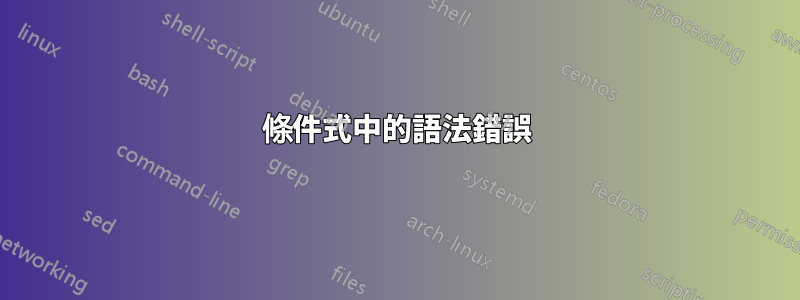 條件式中的語法錯誤