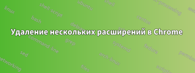 Удаление нескольких расширений в Chrome