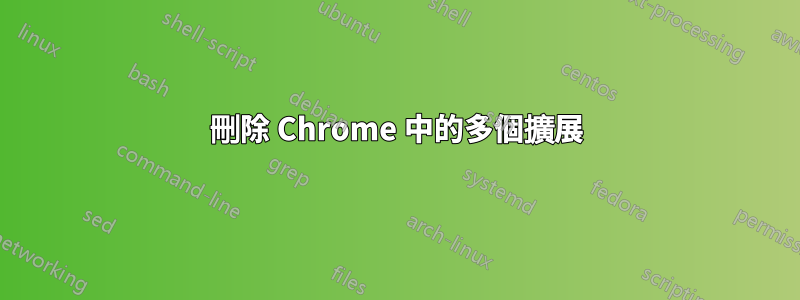 刪除 Chrome 中的多個擴展