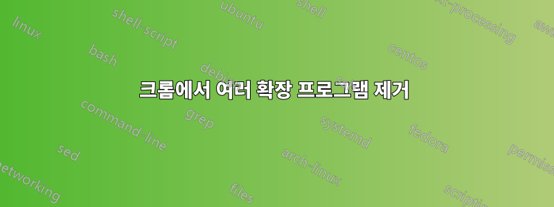 크롬에서 여러 확장 프로그램 제거