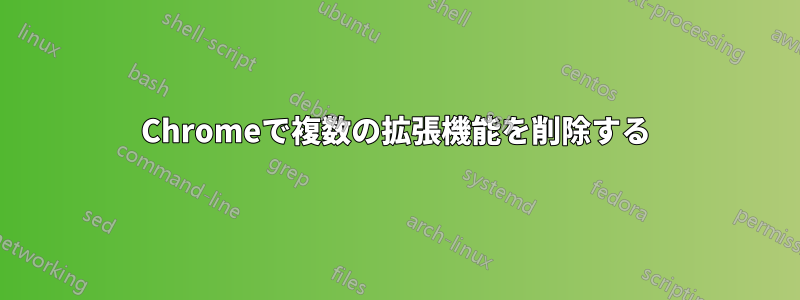 Chromeで複数の拡張機能を削除する