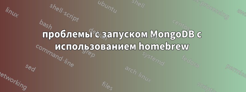 проблемы с запуском MongoDB с использованием homebrew
