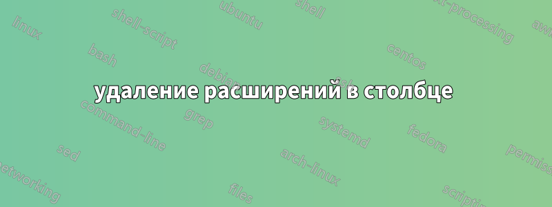 удаление расширений в столбце