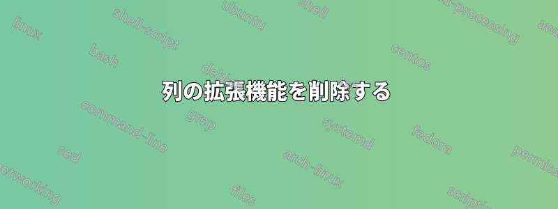 列の拡張機能を削除する