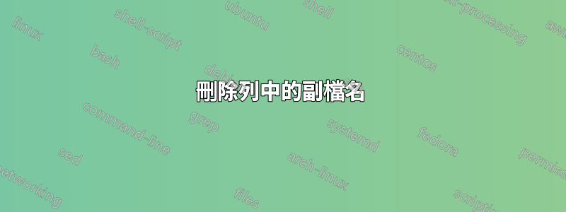 刪除列中的副檔名