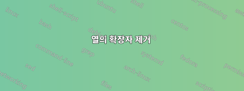 열의 확장자 제거