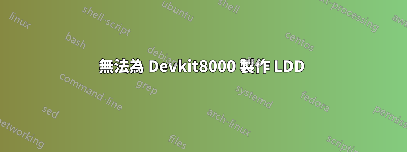 無法為 Devkit8000 製作 LDD