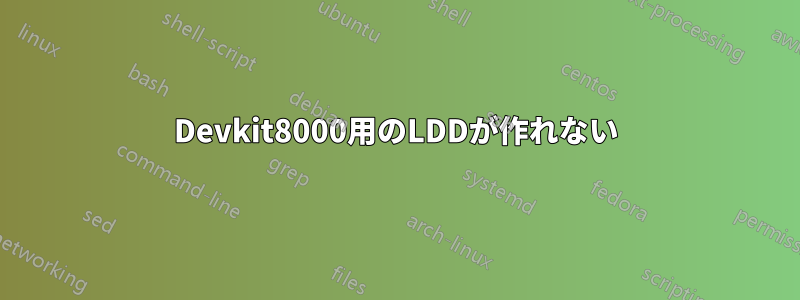 Devkit8000用のLDDが作れない