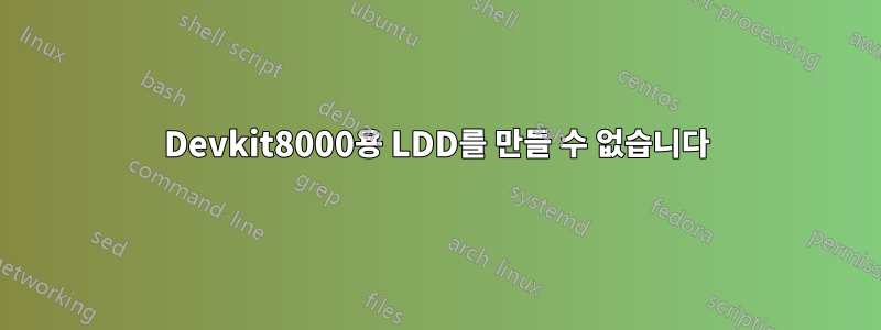 Devkit8000용 LDD를 만들 수 없습니다