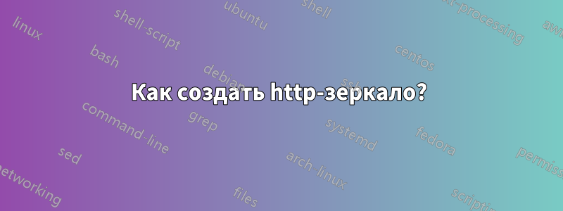 Как создать http-зеркало?
