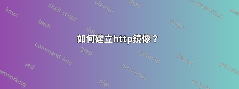 如何建立http鏡像？