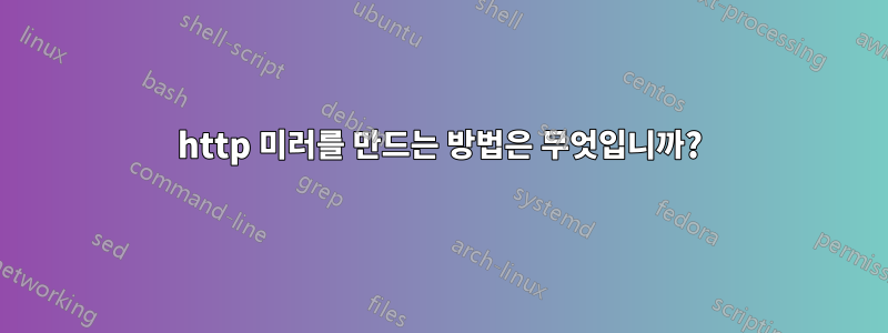 http 미러를 만드는 방법은 무엇입니까?