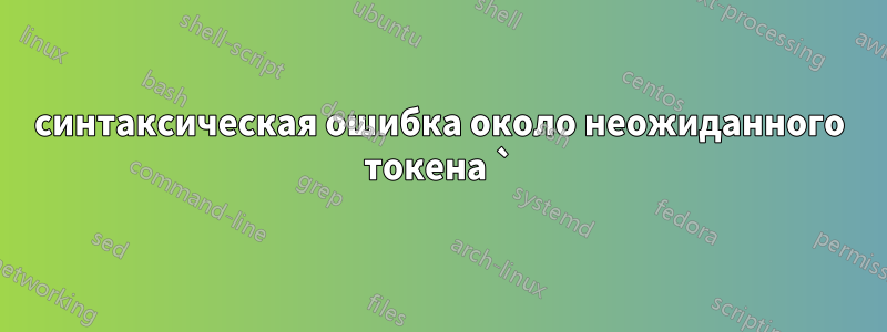 синтаксическая ошибка около неожиданного токена `