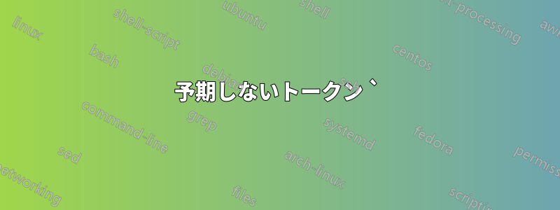 予期しないトークン `