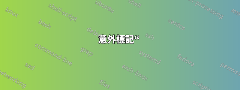 意外標記“