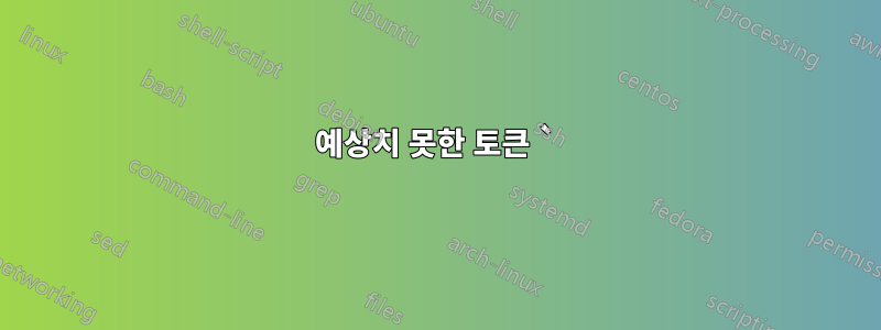 예상치 못한 토큰 `