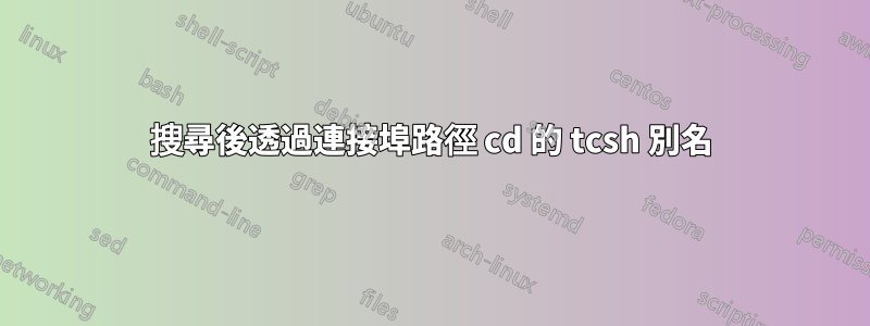 搜尋後透過連接埠路徑 cd 的 tcsh 別名