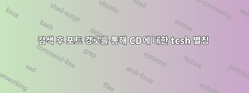 검색 후 포트 경로를 통해 CD에 대한 tcsh 별칭
