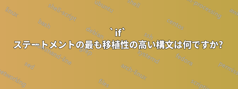 `if` ステートメントの最も移植性の高い構文は何ですか?