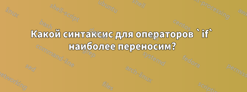 Какой синтаксис для операторов `if` наиболее переносим?