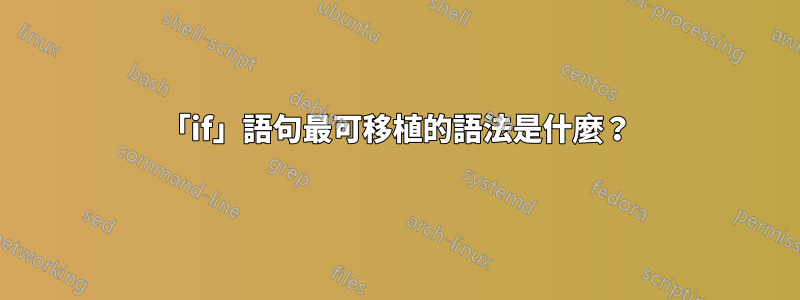 「if」語句最可移植的語法是什麼？