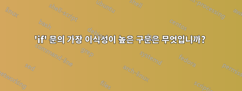 'if' 문의 가장 이식성이 높은 구문은 무엇입니까?