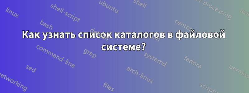Как узнать список каталогов в файловой системе?