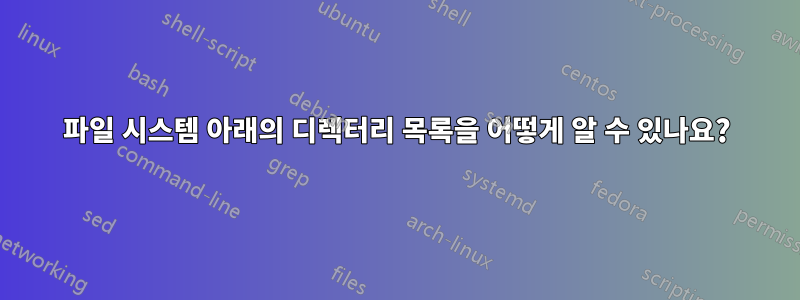 파일 시스템 아래의 디렉터리 목록을 어떻게 알 수 있나요?