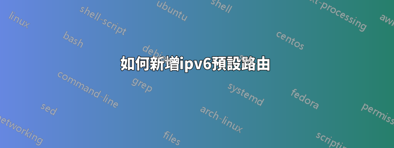 如何新增ipv6預設路由