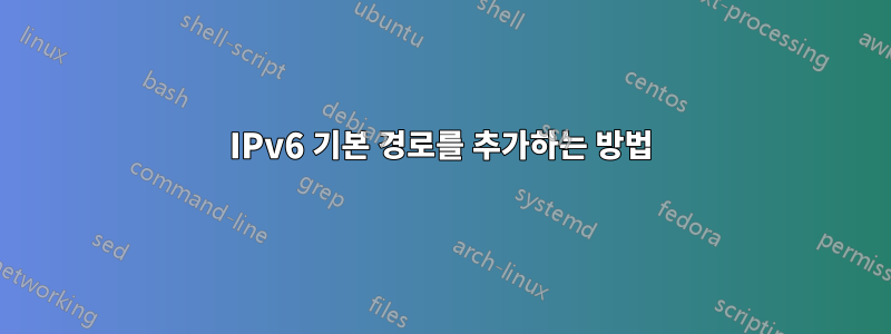 IPv6 기본 경로를 추가하는 방법