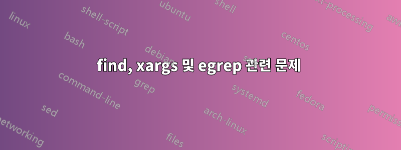 find, xargs 및 egrep 관련 문제