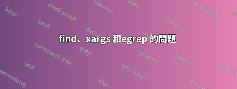 find、xargs 和egrep 的問題