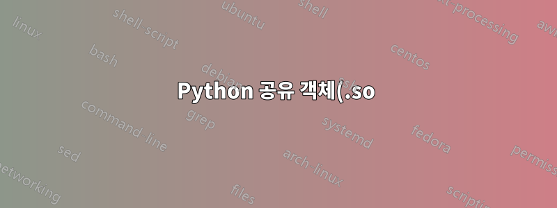Python 공유 객체(.so) 파일을 어떻게 수정할 수 있나요?