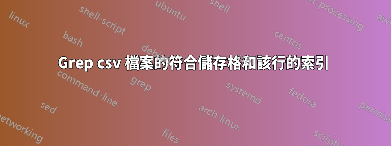 Grep csv 檔案的符合儲存格和該行的索引