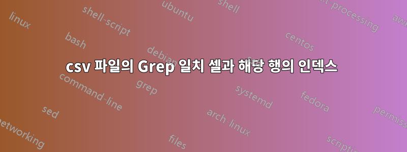 csv 파일의 Grep 일치 셀과 해당 행의 인덱스