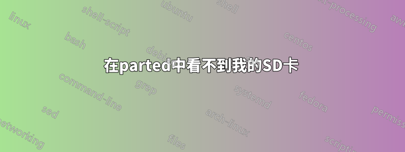 在parted中看不到我的SD卡