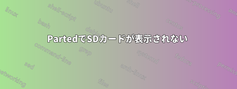 PartedでSDカードが表示されない