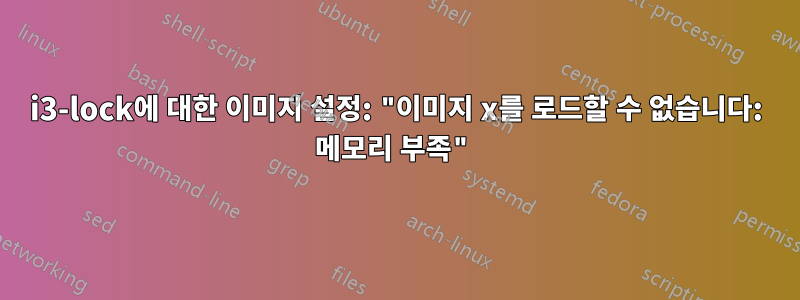 i3-lock에 대한 이미지 설정: "이미지 x를 로드할 수 없습니다: 메모리 부족"
