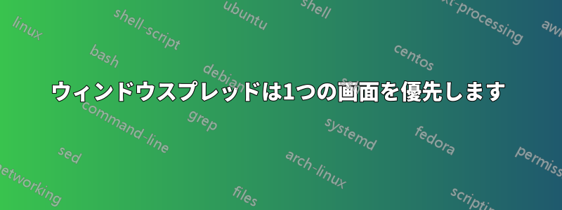 ウィンドウスプレッドは1つの画面を優先します