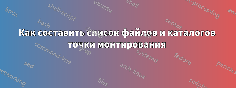 Как составить список файлов и каталогов точки монтирования
