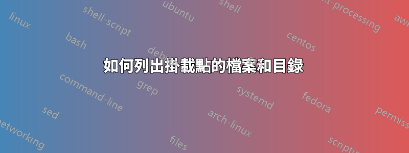 如何列出掛載點的檔案和目錄